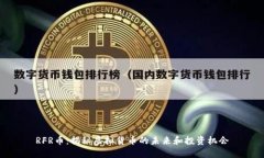 RFR币：揭秘虚拟货币的未来和投资机会