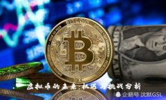 虚拟币的未来：机遇与挑战分析